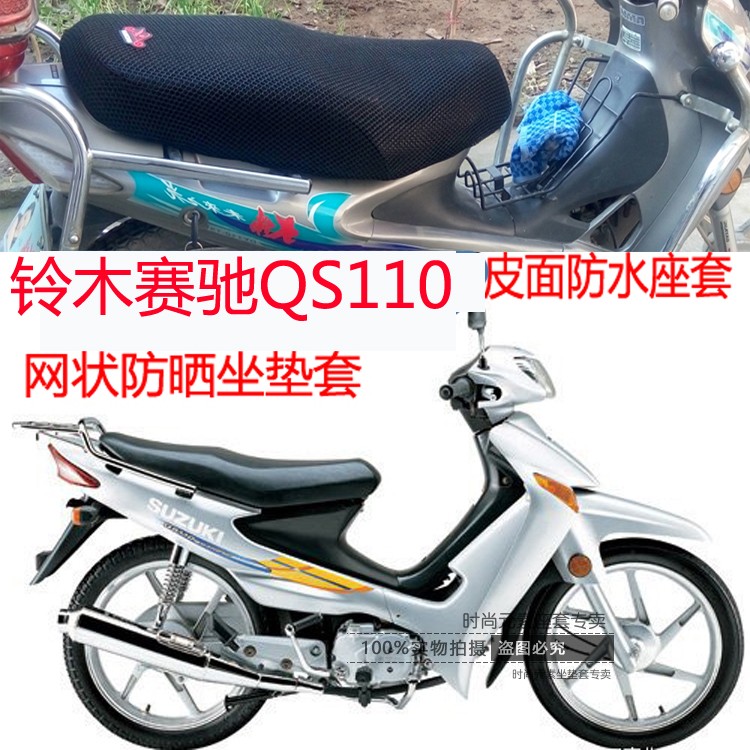 铃木赛驰QS110弯梁摩托车坐垫套皮革防水防晒座套冰丝四季套包邮|ruв категории мотоцикл/оборудование/аксессуары, аксессуары мотоцикла, мотоцикл подушки - от Buy2taobao.com для оказания профессиональной услуги покупки агента Taobao
