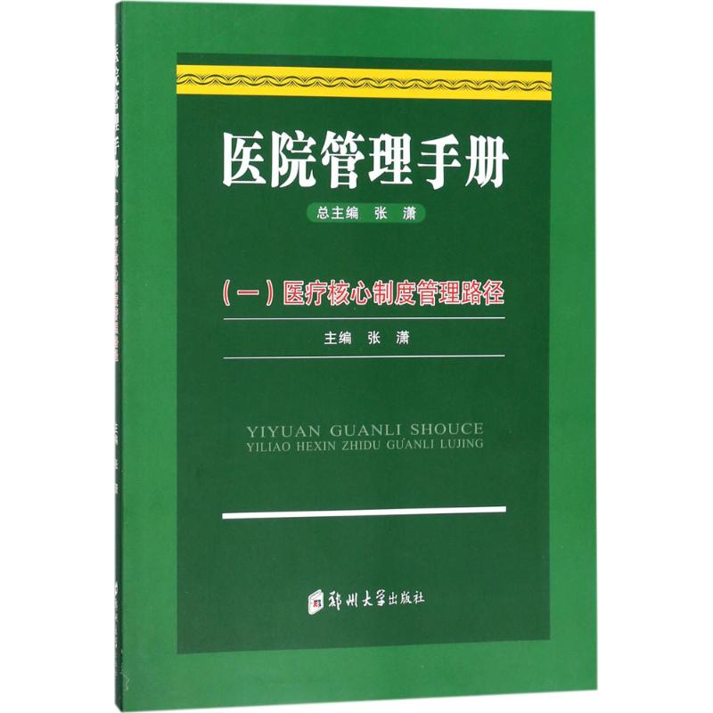 醫療核心制度管理路徑 張潇 主編 西醫其它正版書籍文學散文經管勵志圖書小說書店在類目 書籍/雜誌/報紙, 醫學衛生, 醫學其它中 - 來自Buy2taobao.com提供專業的淘寶代購服務