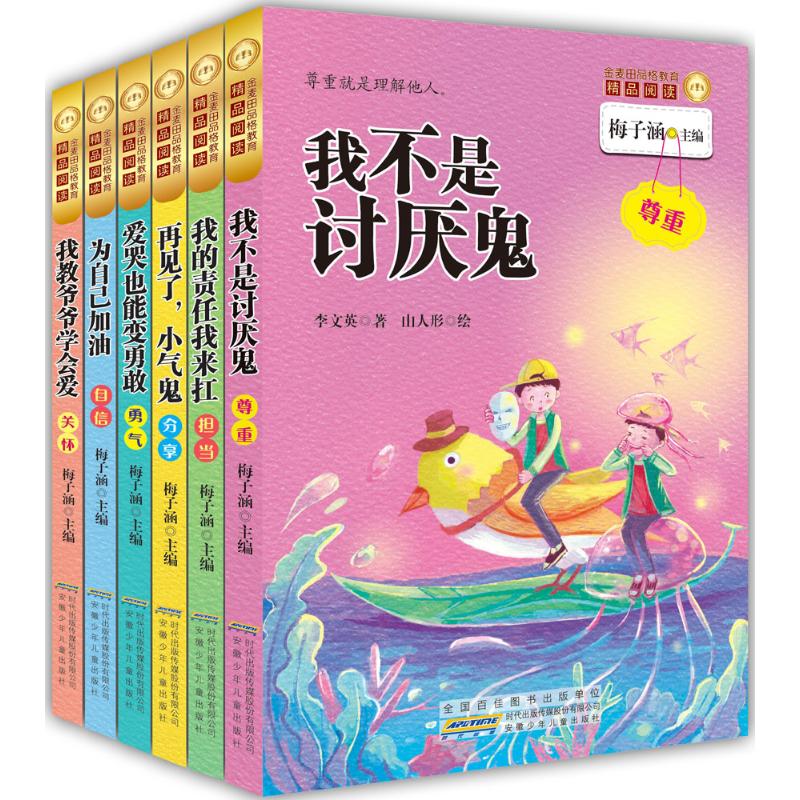 天猫正版现货/金麦田品格教育精品阅读(**辑6册组套)/梅子涵 编著/安徽少年儿童出版社/我不是讨厌鬼/爱哭也能变勇敢/图书籍|ruв категории книги/журнал/газета, книги для детей/ассистент, живопись/комикс/Комиксы/мультфильм история - от Buy2taobao.com для оказания профессиональной услуги покупки агента Taobao