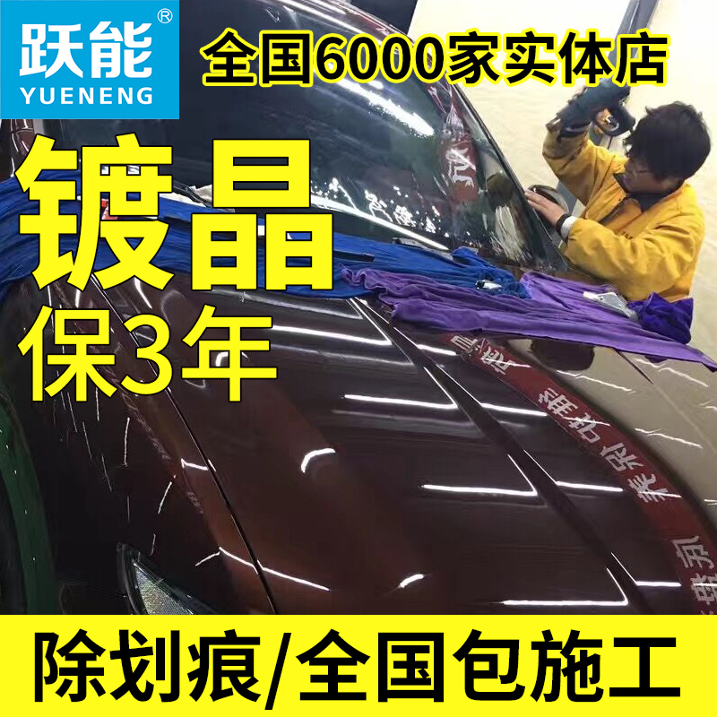 跃能汽车镀晶纳米水晶车漆封釉镀膜剂度晶蜡液体玻璃漆面镀晶套装|ruв категории автомобиль/товаров/аксессуары/переоснащение, автомобильной красоты/Содержание/обслуживание, автомобильной красоты краска/фильм/воск инструмент, машину глазурь/лакокрасочных покрытий - от Buy2taobao.com для оказания профессиональной услуги покупки агента Taobao