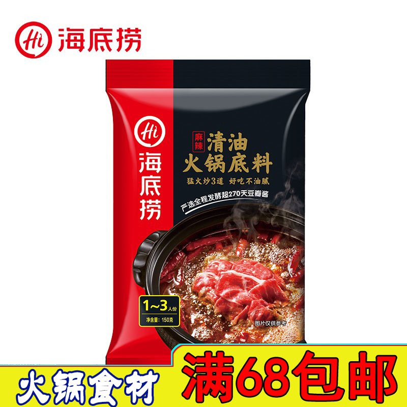 【海底捞清油麻辣味火锅底料150g】可用于火锅料麻辣烫串串香底料在类目 粮油米面/南北干货/调味品, 调味品/果酱/沙拉, 调味料, 火锅调料中 - 来自Buy2taobao.com提供专业的淘宝代购服务