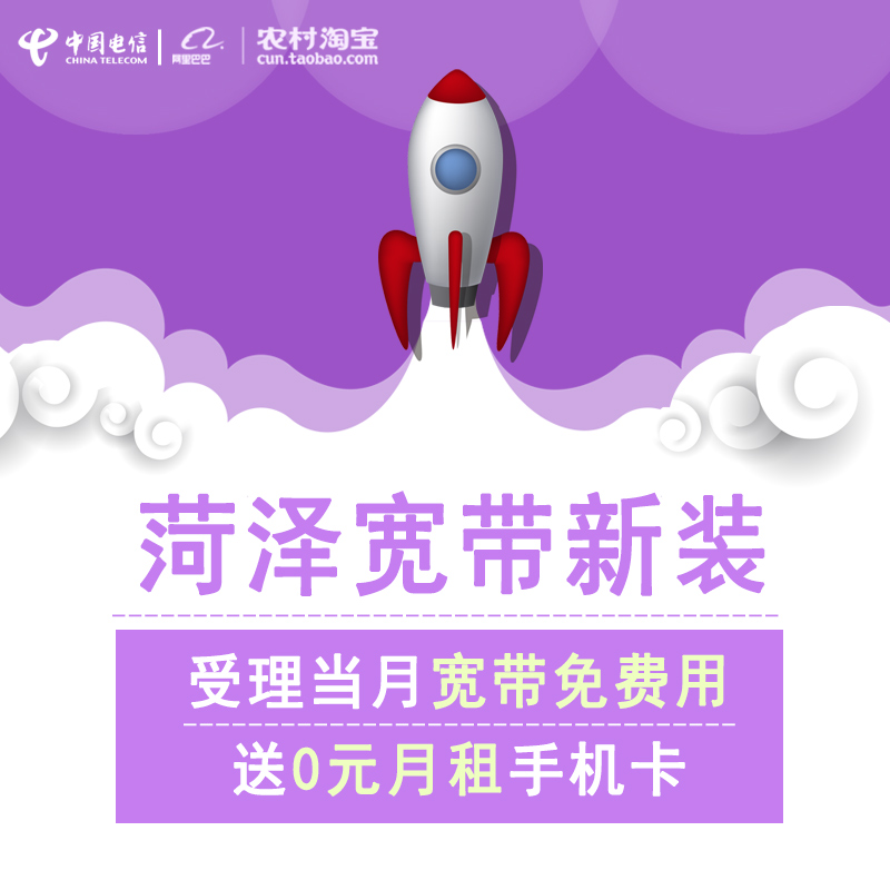 Shandong Telecom Heze region Broadband New clothes Discount handle 0 months Mobile cardin the Mobile Number/Packages/Value-added services , The new network phone number Package , China Telecom New Number Package category - from Buy2taobao.com to provide professional Taobao agent buy service