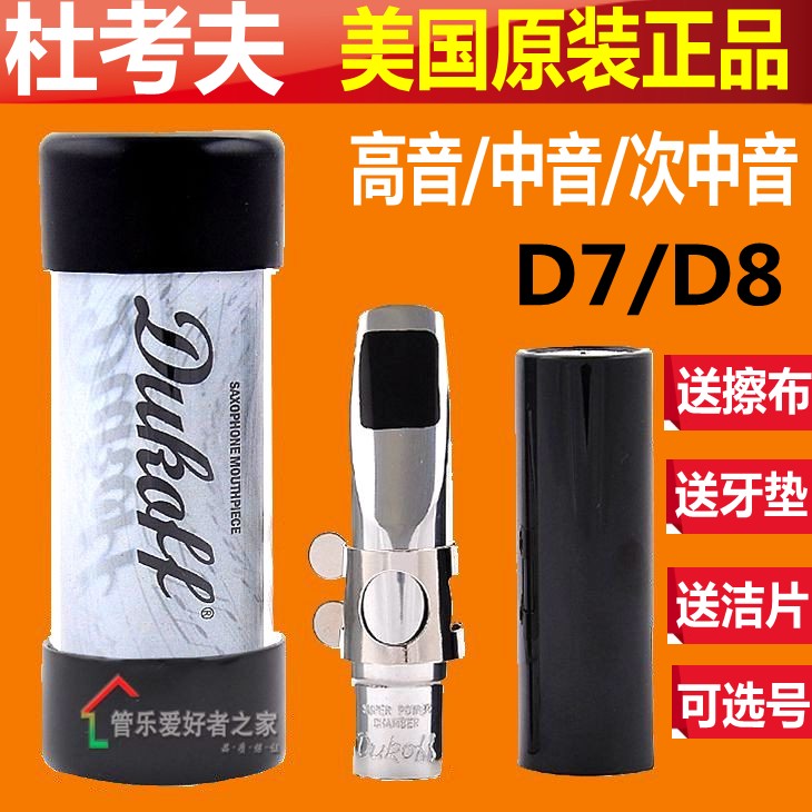 DUKOFF D8 D7 a treble Alto Tenor Sax Metal Flute head U.S.A Dukoffin the Musical Instruments/Guitar/Piano/Fitting , Western musical instruments , Western wind instruments , Saxophone category - from Buy2taobao.com to provide professional Taobao agent buy service
