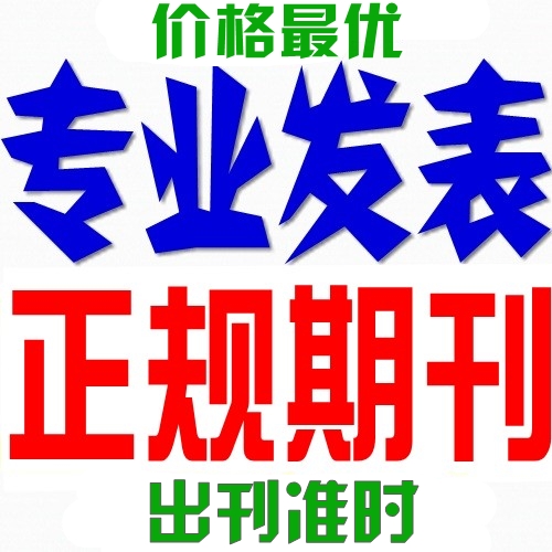 包发 国家级省级统计源北大核心文章发表议论