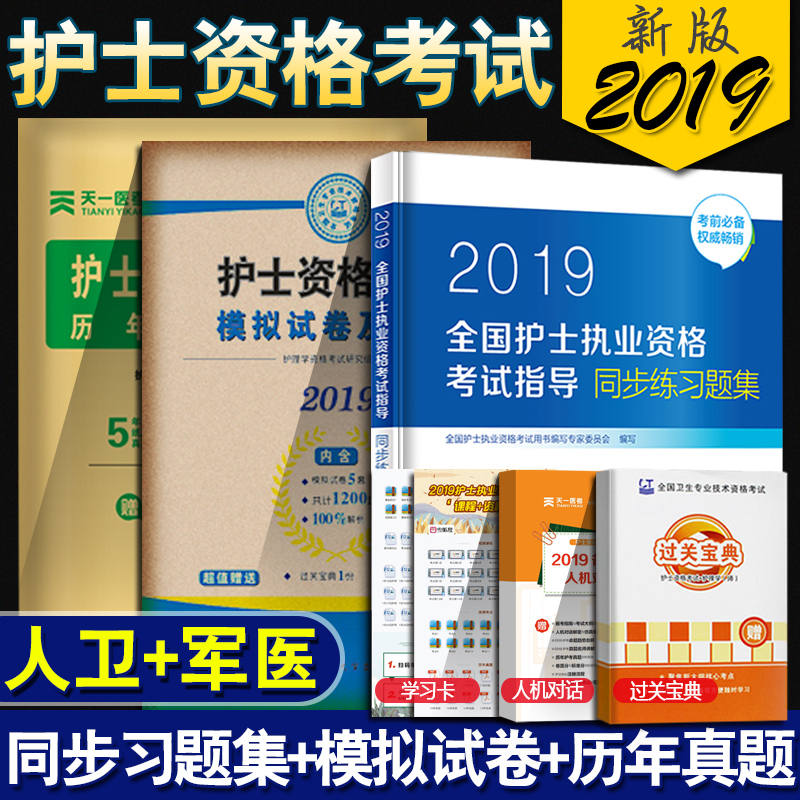 護士資格證考試真題試卷護資考試書2019人衛版 護考2019護士資格證考試試題資料套題同步練習題集+模擬試卷+曆年真題軍醫版輕松過在類目 書籍/雜誌/報紙, 考試/教材/論文, 醫藥衛生類職稱考試, 護士考試中 - 來自Buy2taobao.com提供專業的淘寶代購服務