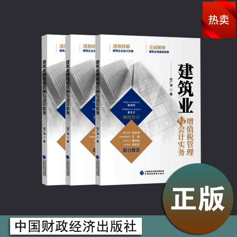 正版现货】建筑业增值税管理与会计实务 何广涛著建筑业企业管理参考书 中国财政经济出版社 9787509580714|msdalam kategori buku/Magazine/akhbar, pengurusan, perakaunan - dari Buy2taobao.com untuk memberikan perkhidmatan ejen Taobao profesional membeli