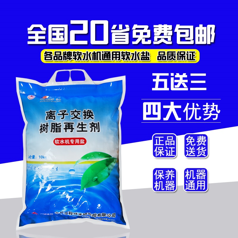 中盐科晶软水盐软水机树脂再生剂 软水机专用盐 中盐科晶买五送三在类目 厨房电器, 厨房家电配件, 净水/饮水机配件耗材中 - 来自Buy2taobao.com提供专业的淘宝代购服务