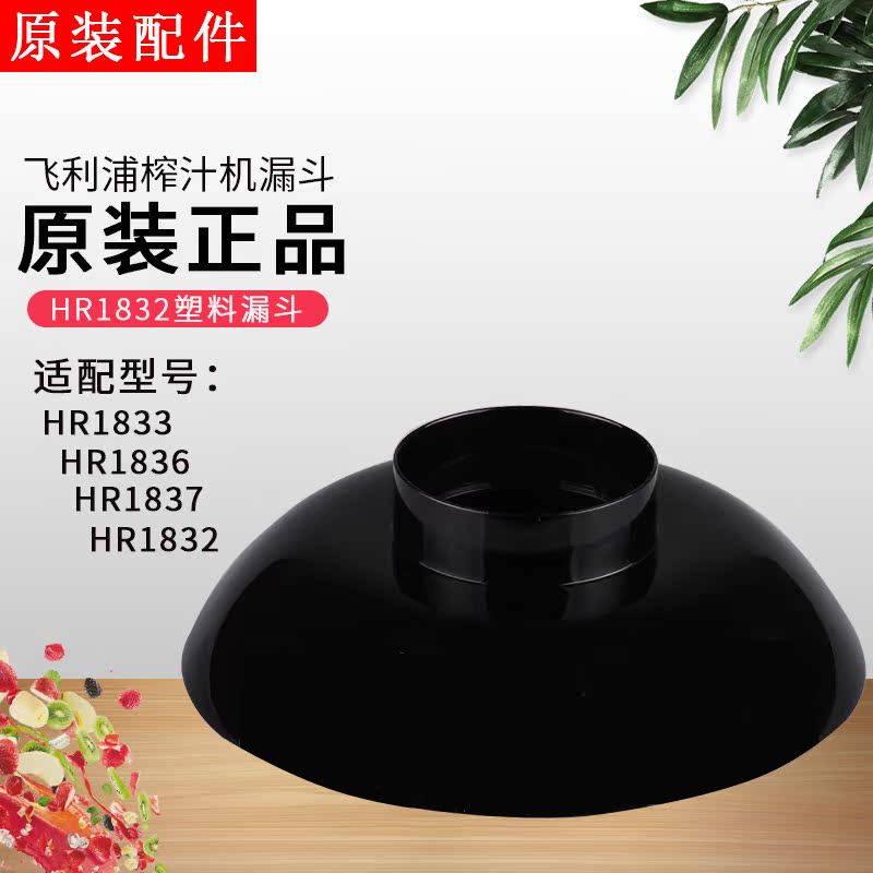 Philips Juicer Berry funnel Plastic funnel HR1832 HR1833 HR1836 HR1837in the Kitchen Appliances , Kitchen appliances accessories , Other kitchen appliances accessories category - from Buy2taobao.com to provide professional Taobao agent buy service
