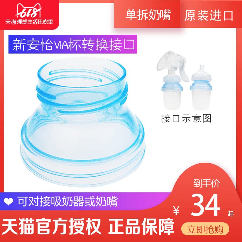 包邮新安怡新款VIA储存杯转换器/奶瓶吸奶器新款转换接口单拆配件在类目 孕妇装/孕产妇用品/营养, 妈妈产前产后用品, 其它中 - 来自Buy2taobao.com提供专业的淘宝代购服务