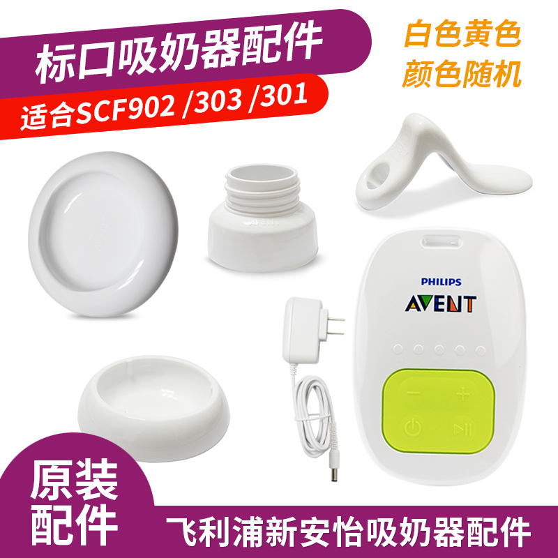 新安怡电动吸奶器马达电源适配器手动手柄密封垫喇叭盖底座转换器|ruв категории Всё для беременных и кормящих, мама дородового и послеродового товаров, Молокоотсос - от Buy2taobao.com для оказания профессиональной услуги покупки агента Taobao