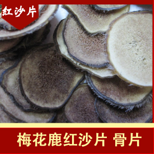  [世鹿]梅花鹿鹿茸片 梅花鹿红沙片 骨片 鹿茸片 4.8元/g