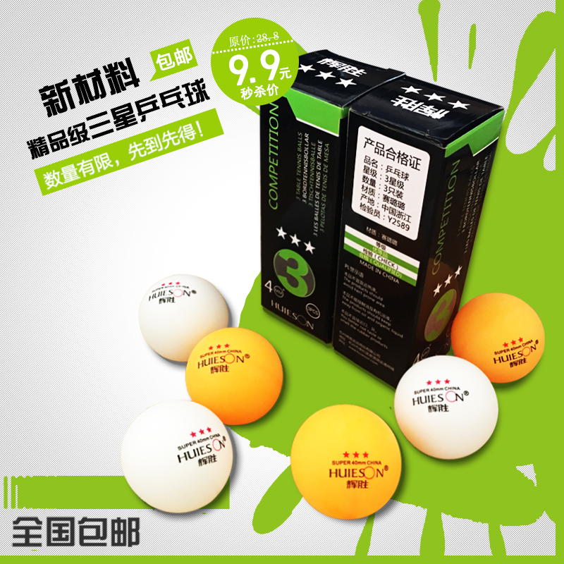 正品輝勝精品三星級乒乓球發球機多球訓練比賽用標准乒乓球3只在類目 運動/瑜伽/健身/球迷用品, 乒乓球, 乒乓球中 - 來自Buy2taobao.com提供專業的淘寶代購服務