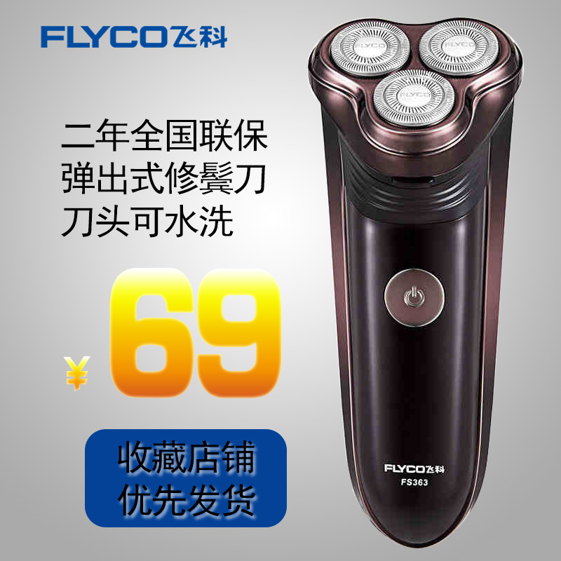 飞科剃须刀FS363充电先科电动男士刮胡刀胡须刀水洗三刀头剃修刀在类目 个人护理/保健/按摩器材, 清洁美容工具, 剃须刀中 - 来自Buy2taobao.com提供专业的淘宝代购服务