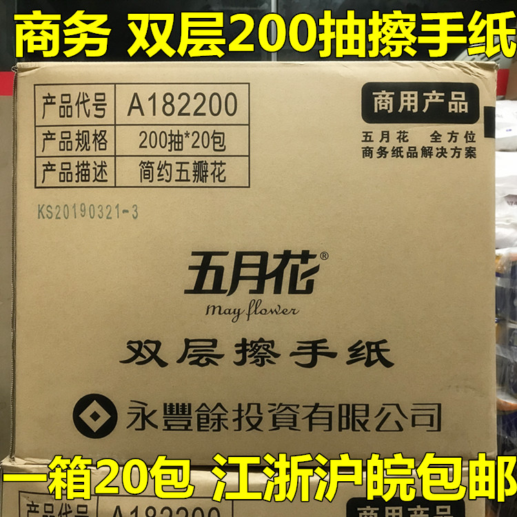 五月花擦手纸吸水纸A182200双层加厚三折200抽*20包江浙沪皖包邮在类目 洗护清洁剂/卫生巾/纸/香薰, 纸品/湿巾, 抽纸中 - 来自Buy2taobao.com提供专业的淘宝代购服务