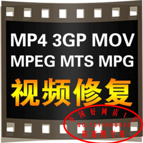 MP4视频修复3gp mgeg mov 恢复视频 损坏修