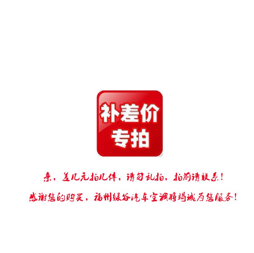 惊爆专区补邮邮费|msdalam kategori kereta/artikel/Fitting/Refit, bahagian-bahagian auto, Sistem penyejukan, Pemampat dan komponen penyaman udara - dari Buy2taobao.com untuk memberikan perkhidmatan ejen Taobao profesional membeli