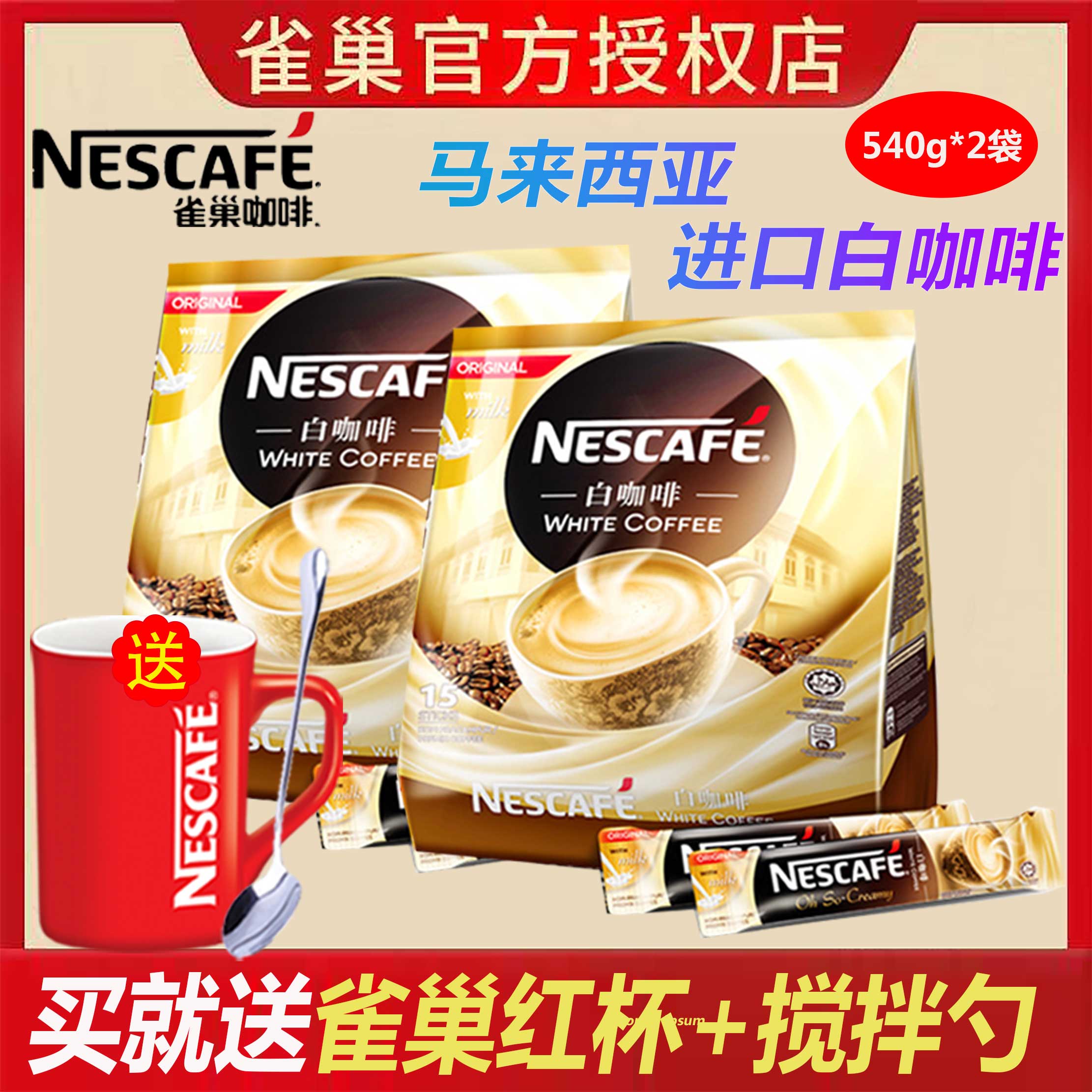 馬來西亞進口雀巢絲絨白咖啡經典原味榛果味540g*2袋(15條*36g)在類目 咖啡/麥片/衝飲, 速溶咖啡/咖啡豆/粉, 速溶咖啡中 - 來自Buy2taobao.com提供專業的淘寶代購服務