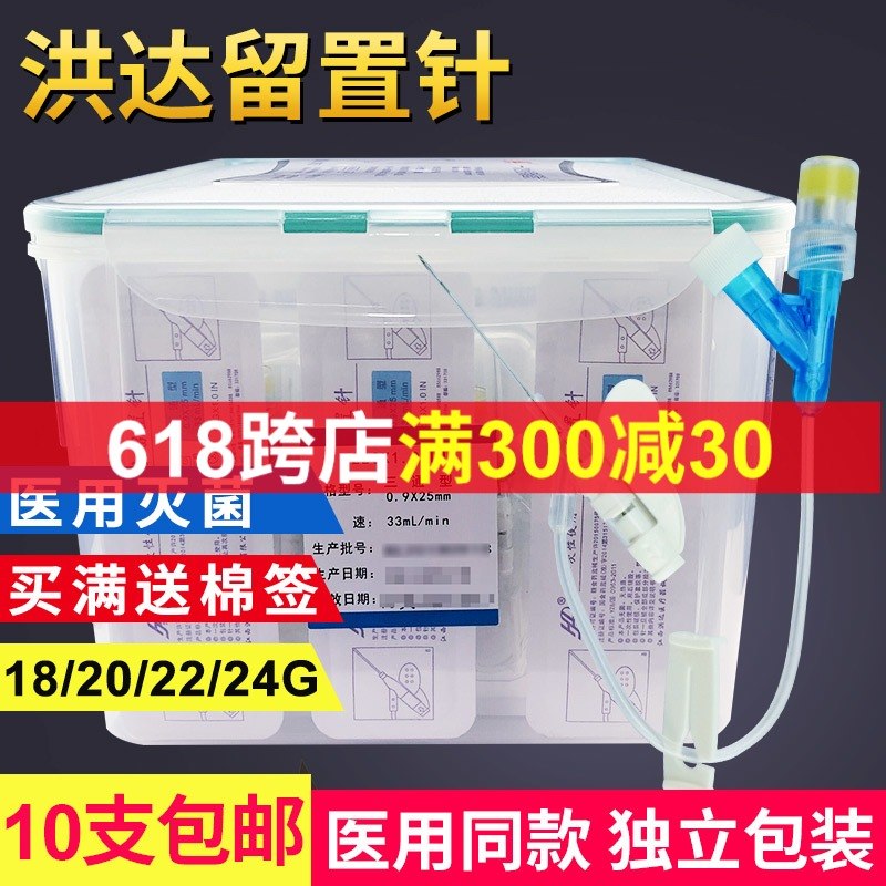 洪达医用静脉输液留置针儿童一次性使用无菌18/20/22/24G滞留针|ruв категории ОТК лекарств/медицинское оборудование/МФПР товаров, медицинское оборудование, медицинских приборов - от Buy2taobao.com для оказания профессиональной услуги покупки агента Taobao