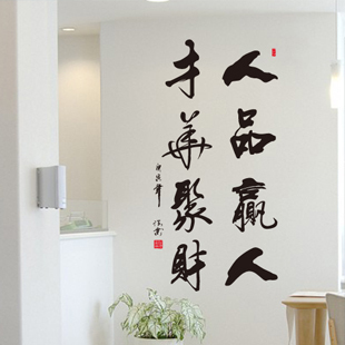 处事箴言墙贴对联书法艺术墙纸家装贴纸办公室书房座右铭人品赢人