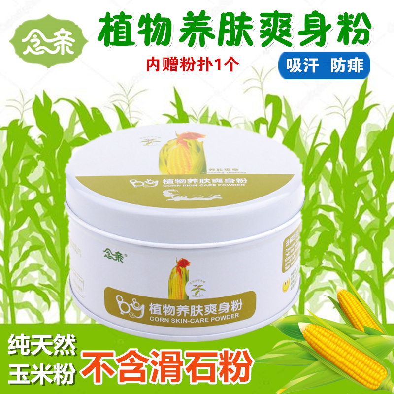 念亲婴幼儿玉米养肤爽身粉植物成分不含滑石粉宝宝痱子粉扑包邮|msdalam kategori lampin/Xihu/makan/push pelarik, Mandi produk penjagaan kulit bayi, talkum/Lip - dari Buy2taobao.com untuk memberikan perkhidmatan ejen Taobao profesional membeli