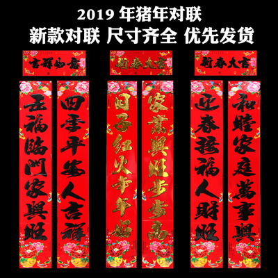 新年春节对联2019猪年新年年货乔迁对联1.3米1.6米2.2米5米大门贴