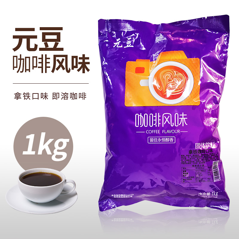 元豆三合一原味咖啡粉卡布基诺拿铁摩卡奶茶店速溶冲饮料1kg包邮在类目 咖啡/麦片/冲饮, 速溶咖啡/咖啡豆/粉, 速溶咖啡中 - 来自Buy2taobao.com提供专业的淘宝代购服务