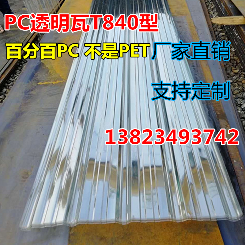 PC透明瓦840型波浪瓦彩钢阳光瓦耐力板瓦愣板户外亮瓦雨棚采光瓦|ruв категории основы строительных материалов, других основных строительных материалов, асбест - от Buy2taobao.com для оказания профессиональной услуги покупки агента Taobao