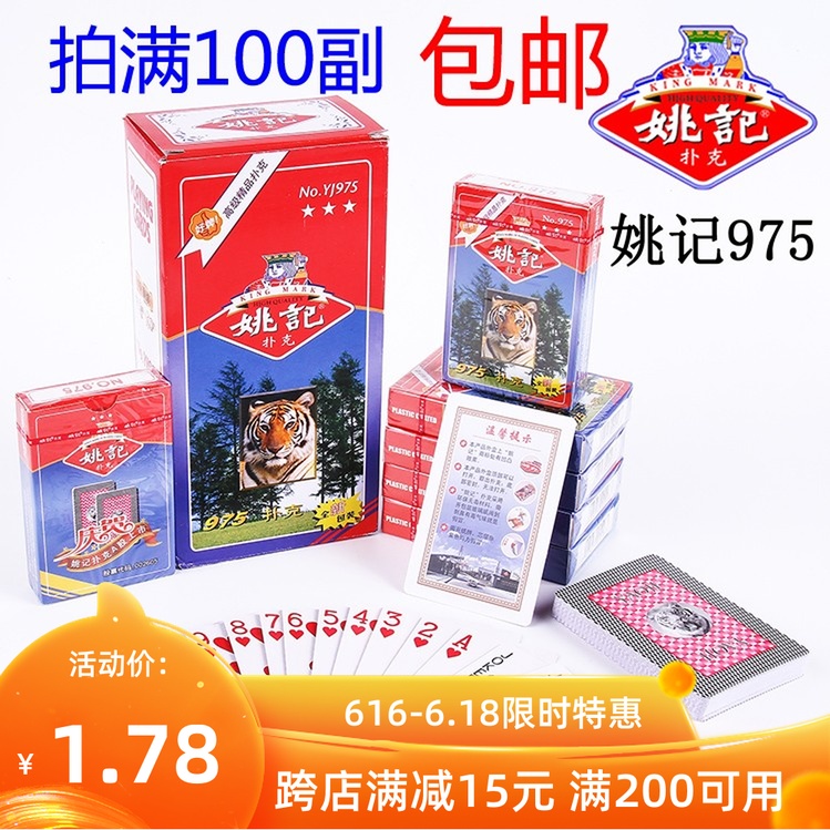 100副江浙沪皖包邮上海姚记扑克牌975优质德州特价纸牌游戏牌批發在类目 模玩/动漫/周边/cos/桌游, 棋牌/桌游, 扑克中 - 来自Buy2taobao.com提供专业的淘宝代购服务