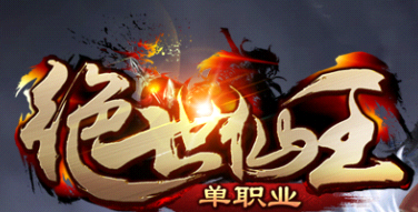 传奇服务端 商业版本 绝世仙王品牌打金单职业 宠物称号专属地图在类目 电玩/配件/游戏/攻略, PS主机专用配件, 其他专用配件中 - 来自Buy2taobao.com提供专业的淘宝代购服务