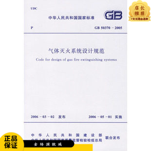 GB 50370-2005气体灭火系统设计规范