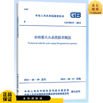 水喷雾灭火系统技术规范(GB 50219-2014) 代替 GB 50219-95 水喷雾灭火系统设计规范