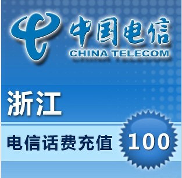 浙江電信手機充值100元話費充值 直沖快充充值話費 電信充值在類目 移動/聯通/電信充值中心, 電信話費充值卡中 - 來自Buy2taobao.com提供專業的淘寶代購服務