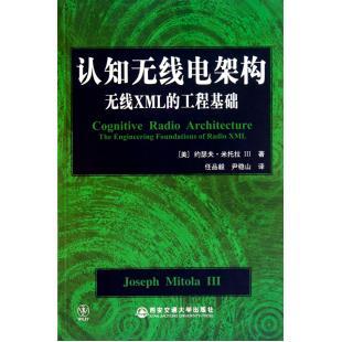 认知无线电架构(附光盘无线XML的工程基础) (