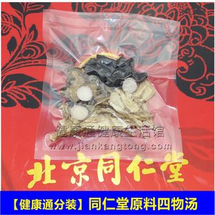  分装四物汤北京同仁堂中药材原料补气血调经暖宫四物饮品袋装正品