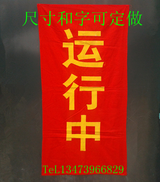 純棉紅布幔運行中磁鐵式紅布幔運行中紅布簾電力紅布幔運行設備在類目 五金/工具, 施工保護, 交通安全保護, 安全標誌中 - 來自Buy2taobao.com提供專業的淘寶代購服務