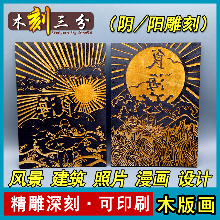graduation design works customized black and white printing Woodcut carving Photo Woodcut Customized print Rubbing Templatein the Personalized custom/Design Services/DIY , Daily/Decorative custom , Woodcut/Decorative painting category - from Buy2taobao.com to provide professional Taobao agent buy service