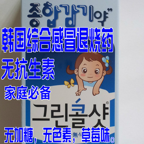 韩国小儿综合感冒退烧药咳嗽祛痰止咳药有痰头