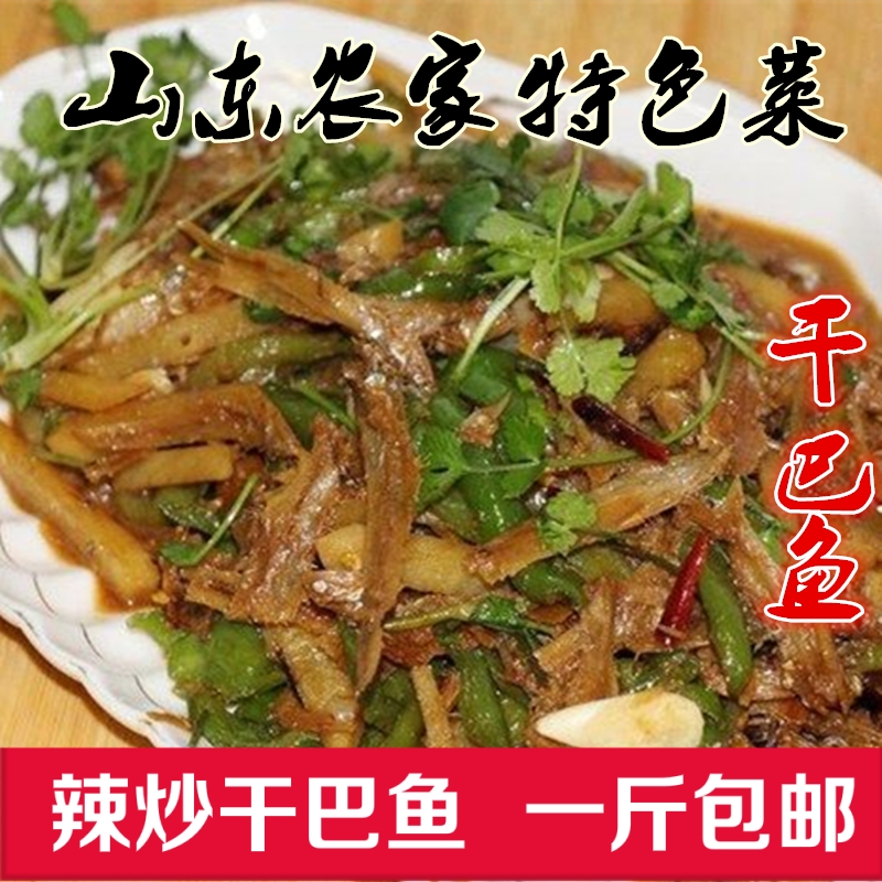现炒现发山东微山湖特产干巴鱼农家私房菜 辣炒干巴鱼500G包邮|msdalam kategori daging perikanan/Buah-buahan segar dan sayur-sayuran/dimasak, dimasak/hidangan sejuk/dapur peribadi, lain - dari Buy2taobao.com untuk memberikan perkhidmatan ejen Taobao profesional membeli