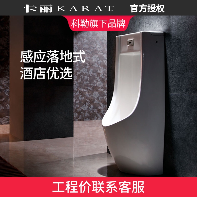 科勒旗下品牌卡丽卫生间感应小便斗落地小便器家用尿斗公共小便池在类目 家装主材, 卫浴用品, 小便器, 一体感应式小便斗中 - 来自Buy2taobao.com提供专业的淘宝代购服务