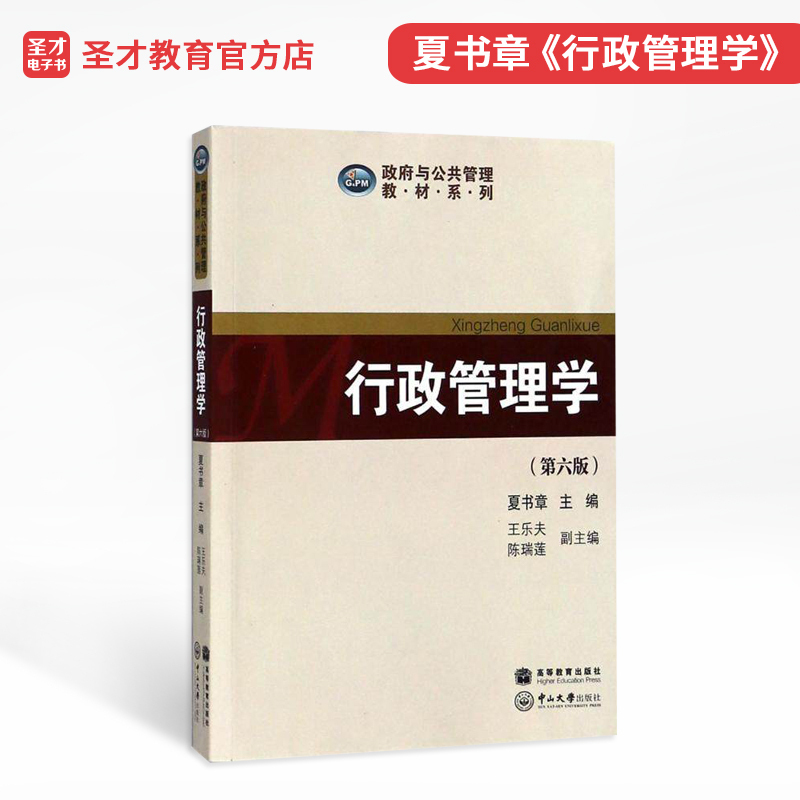 官方正版 行政管理学 6版 六版 夏书章 中山大学高等教育出版社 2020管理学考研【圣才精选】在类目 书籍/杂志/报纸, 管理, 管理其它中 - 来自Buy2taobao.com提供专业的淘宝代购服务