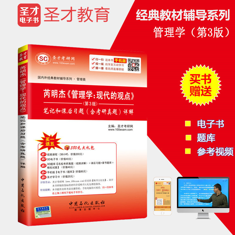 【官方直营】 芮明杰 管理学现代的观点第3版三版笔记和课后习题含考研真题 备考2020考研 赠视频课件讲义真题题库电子书MBA教材在类目 书籍/杂志/报纸, 管理, 管理其它中 - 来自Buy2taobao.com提供专业的淘宝代购服务