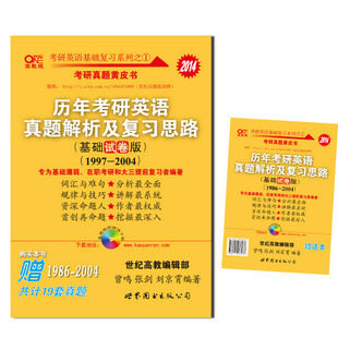 现货2014张剑黄皮书 历年考研英语真题解析及复习思路 基础试卷版