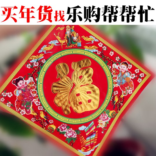 福字门贴春节用品烫金年画大门玻璃贴纸长寿富贵童年童女福吉可批在类目 节庆用品/礼品, 喜字/剪纸/贴纸中 - 来自Buy2taobao.com提供专业的淘宝代购服务