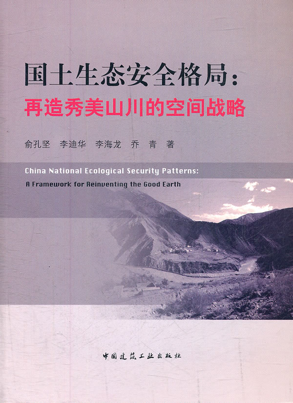 正版 国土生态安全格局——再造秀美山川的空间战略 978711213684在类目 书籍/杂志/报纸, 医学卫生, 医学其它中 - 来自Buy2taobao.com提供专业的淘宝代购服务