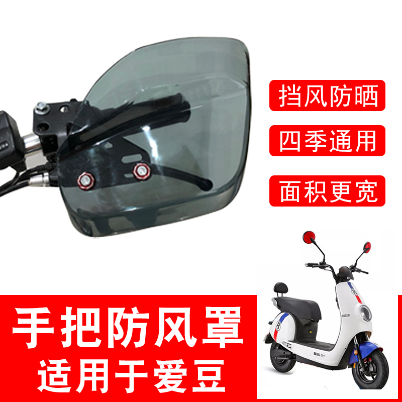 集陽適用愛瑪電動車防風罩把手愛豆手把罩擋風板手把擋雨手把罩在類目 摩托車/裝備/配件, 摩托車配件, 摩托車前擋風中 - 來自Buy2taobao.com提供專業的淘寶代購服務