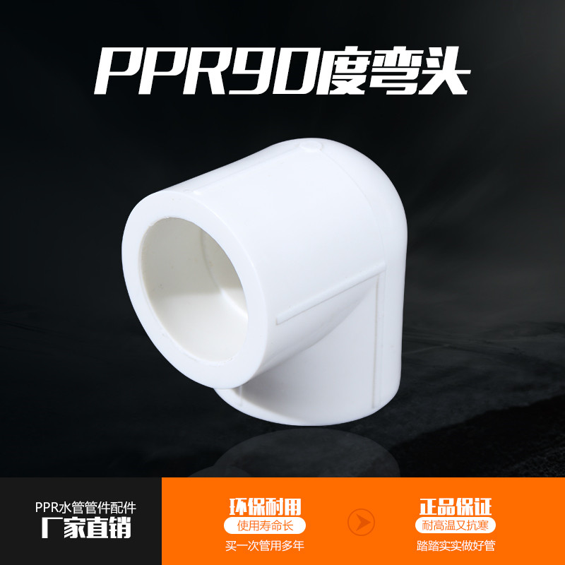 加厚 PPR90度弯头20 4分25 6分321寸ppr弯头 水暖ppr水管管件配件|ruв категории основы строительных материалов, водопроводной трубы, Дип трубы/аксессуары - от Buy2taobao.com для оказания профессиональной услуги покупки агента Taobao