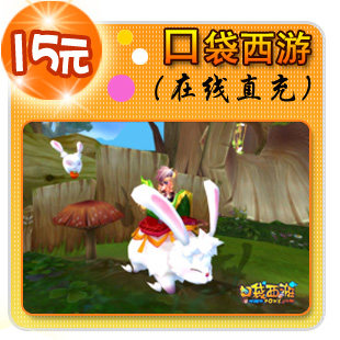 口袋西游点卡/口袋西游元宝/口袋西游15元15元宝直充★自动充值