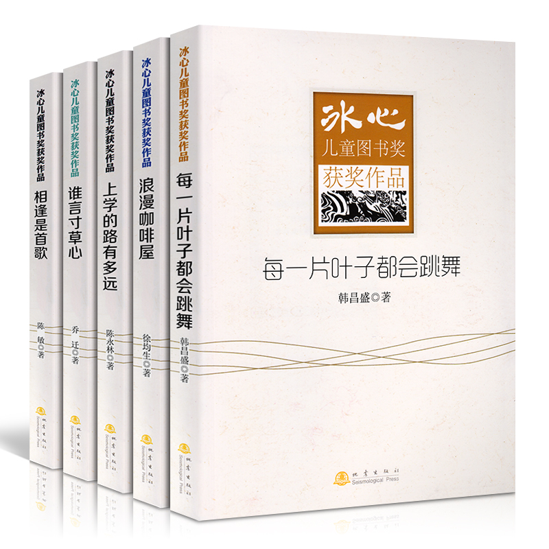 正版现货冰心儿童图书奖获奖作品相逢是首歌/谁言寸草心/上学的路有多远/浪漫咖啡屋/每一片叶子都会跳舞儿童文学成长校园小说书籍在类目 书籍/杂志/报纸, 儿童读物/教辅, 绘画/漫画/连环画/卡通故事中 - 来自Buy2taobao.com提供专业的淘宝代购服务