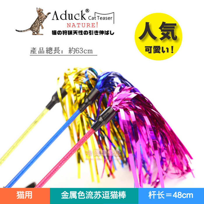Aduck猫玩具猫咪逗猫棒逗猫杆闪片条炫彩 金属色流苏逗猫棒在类目 宠物/宠物食品及用品, 猫/狗玩具, 绳结玩具中 - 来自Buy2taobao.com提供专业的淘宝代购服务