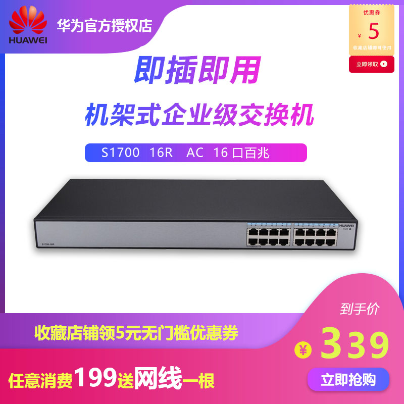 华为16口百兆交换机 S1700-16R-AC 标准机架式企业级交换机|msdalam kategori peralatan rangkaian/Rangkaian yang berkaitan, Tukar - dari Buy2taobao.com untuk memberikan perkhidmatan ejen Taobao profesional membeli